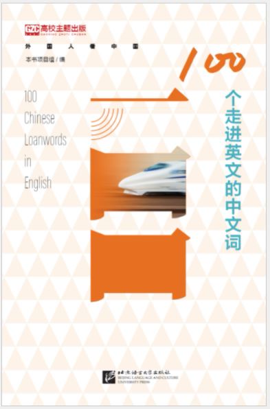 หนังสือภาษาจีน 100 Chinese Loanwords in English 100个走进英文的中文词 100 Chinese Loanwords in English