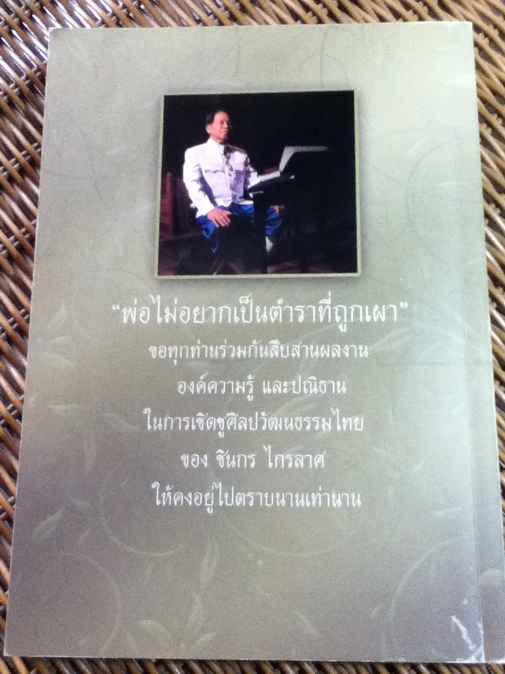 อนุสรณ์งานพระราชทานเพลิงศพ นายชิน ฝ้ายเทศ (ชินกร ไกรลาส) 17 ธันวาคม 2560