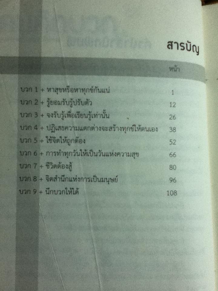 คนคิดบวก/ ปริญญา ตันสกุล