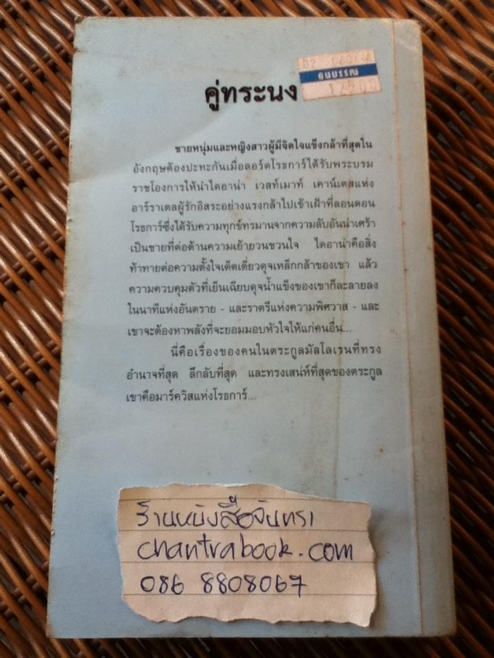 คู่ทระนง/ โจ เบฟเวอลีย์