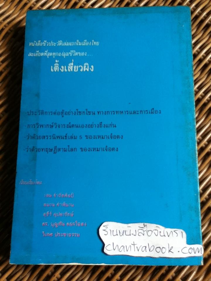 เติ้งเสี่ยวผิง นักสู้ผู้ยิ่งยง/ เจน จำรัสศิลป์ และคณะ