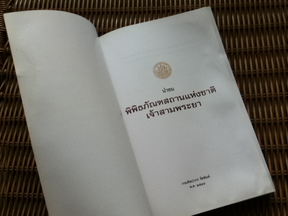 นำชมพิพิธภัณฑสถานแห่งชาติเจ้าสามพระยา