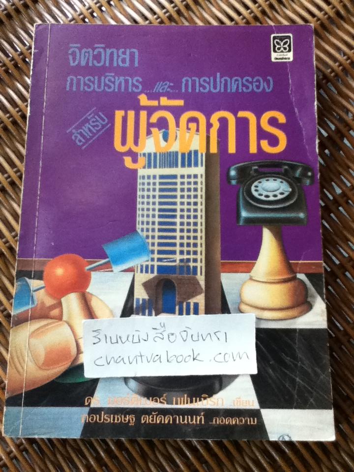 จิตวิทยาการบริหารและการปกครองสำหรับผู้จัดการ/ มอร์ติเมอร์ เฟนเบิร์ก
