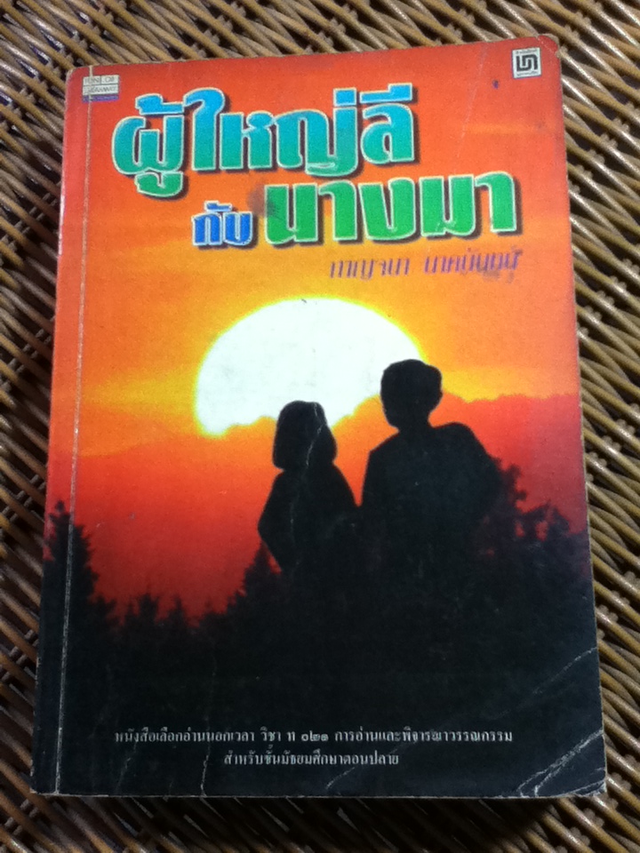 ผู้ใหญ่ลีกับนางมา/ กาญจนา นาคนันทน์