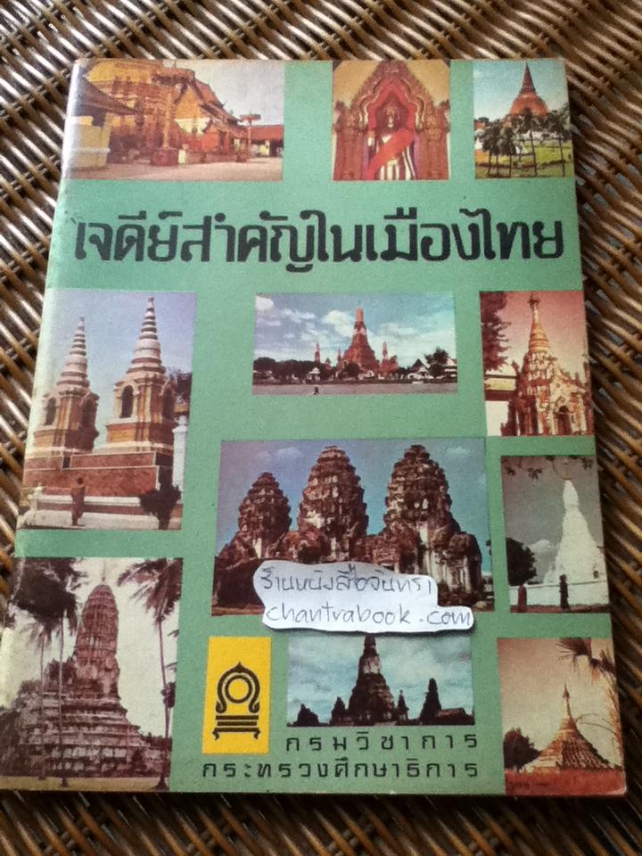 เจดีย์สำคัญในเมืองไทย หนังสืออ่านเพิ่มเติมชุดสังคมศึกษา ประโยคประถมศึกษา