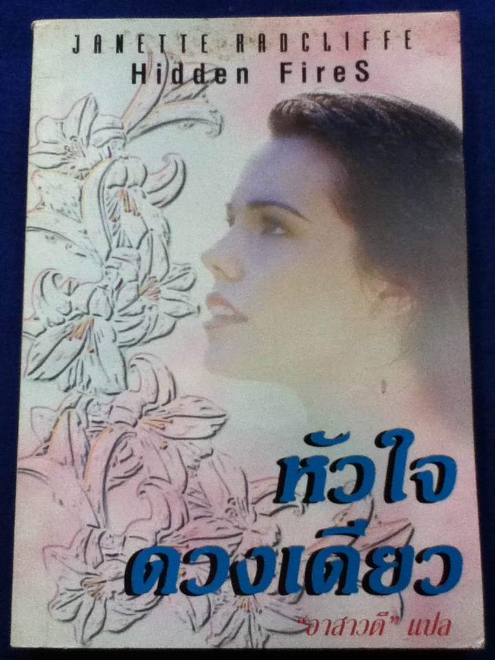 หัวใจดวงเดียว Hidden Fires