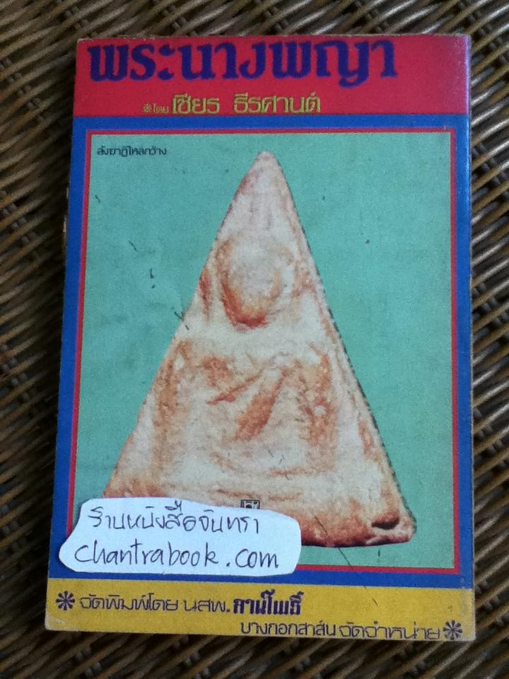 พระนางพญา/ เชียร ธีรศานต์