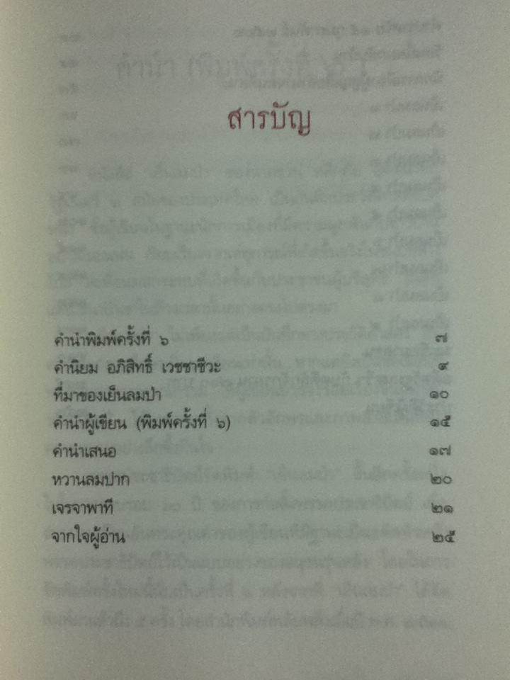 เย็นลมป่า/ ชวน หลีกภัย