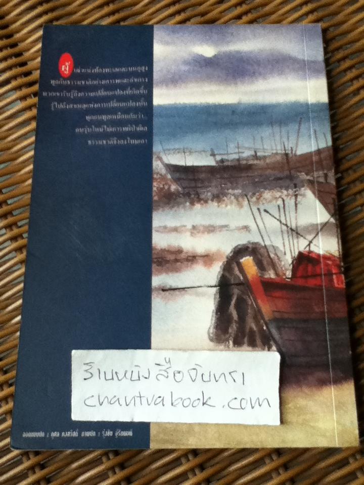 สองฝั่งสองแคว/ จิรภัทร อังศุมาลี