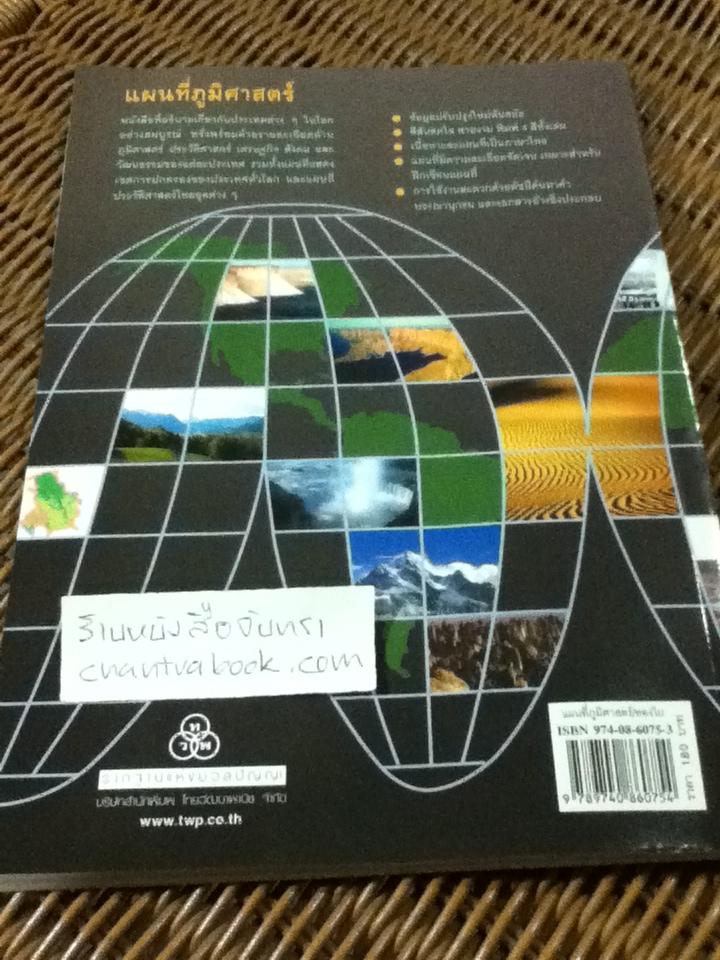 แผนที่ภูมิศาสตร์/ ทองใบ แตงน้อย