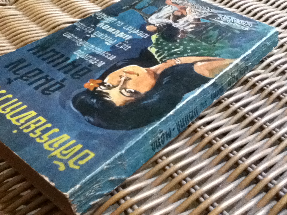 อัศจรรย์จากวรรณคดี ขุนช้าง ขุนแผน/ นเรศ นโรปกรณ์