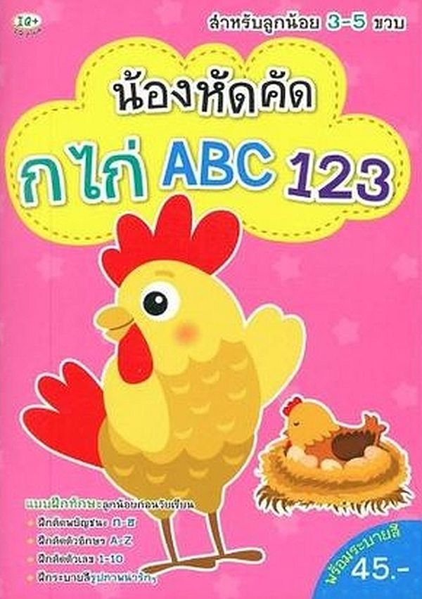 Se-ed (ซีเอ็ด) หนังสือ น้องหัดคัด กไก่ ABC 123