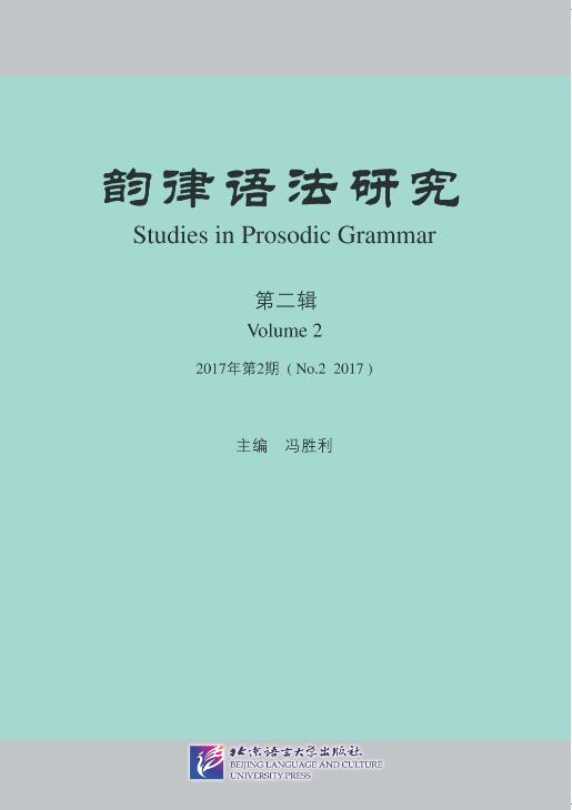 การศึกษาไวยากรณ์ฉันทลักษณ์จีน ฉบับที่ 2, 2017 韵律语法研究 2017年第2期 Prosodic Grammar Study No. 2, 2017