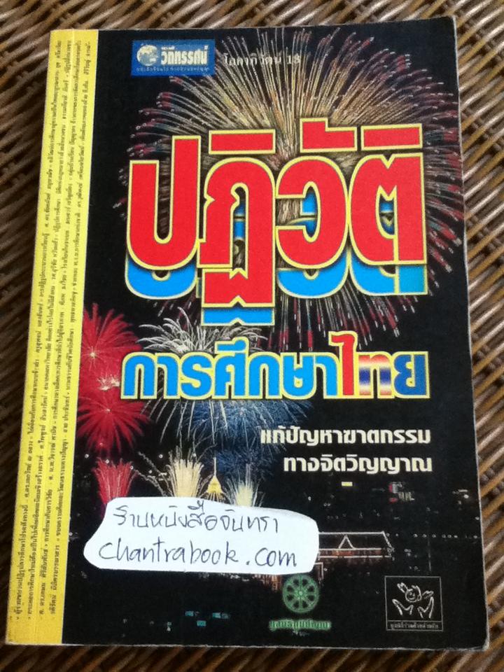 ปฏิวัติการศึกษาไทย