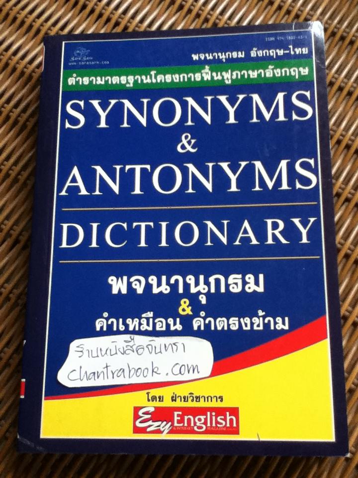 พจนานุกรมคำเหมือน & คำตรงข้าม
