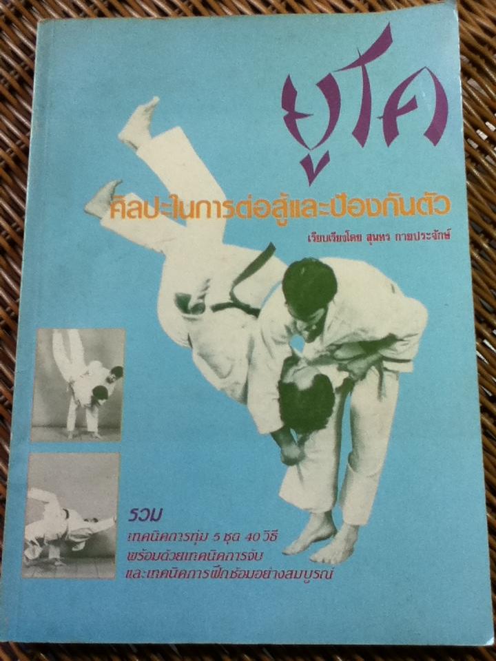 ยูโด ศิลปะในการต่อสู้และป้องกันตัว/ สุนทร กายประจักษ์