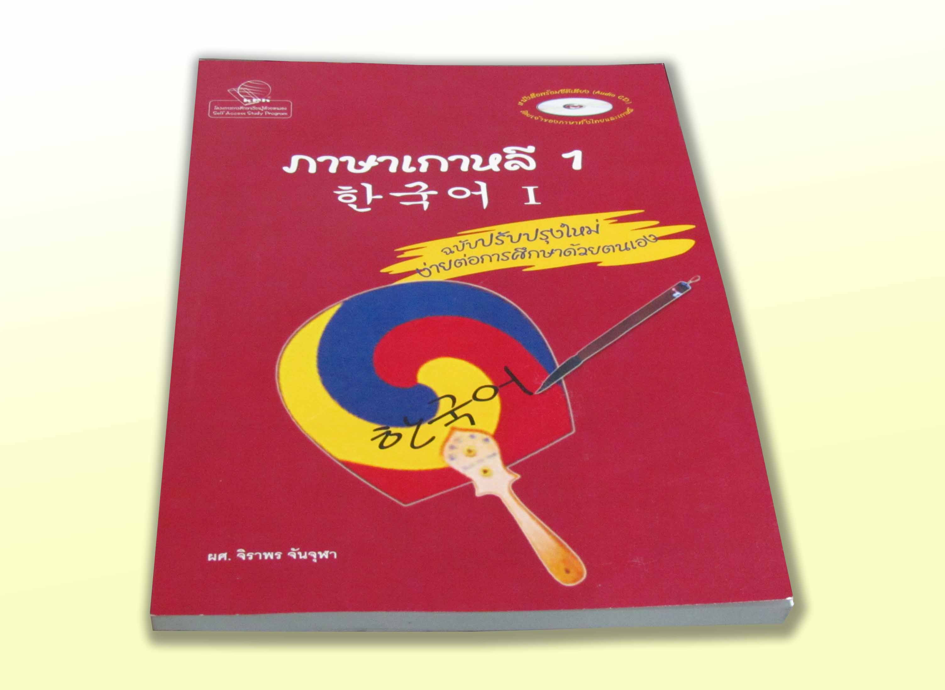 ภาษาเกาหลี 1 + MP3 / จิราพร จันจุฬา เขียน