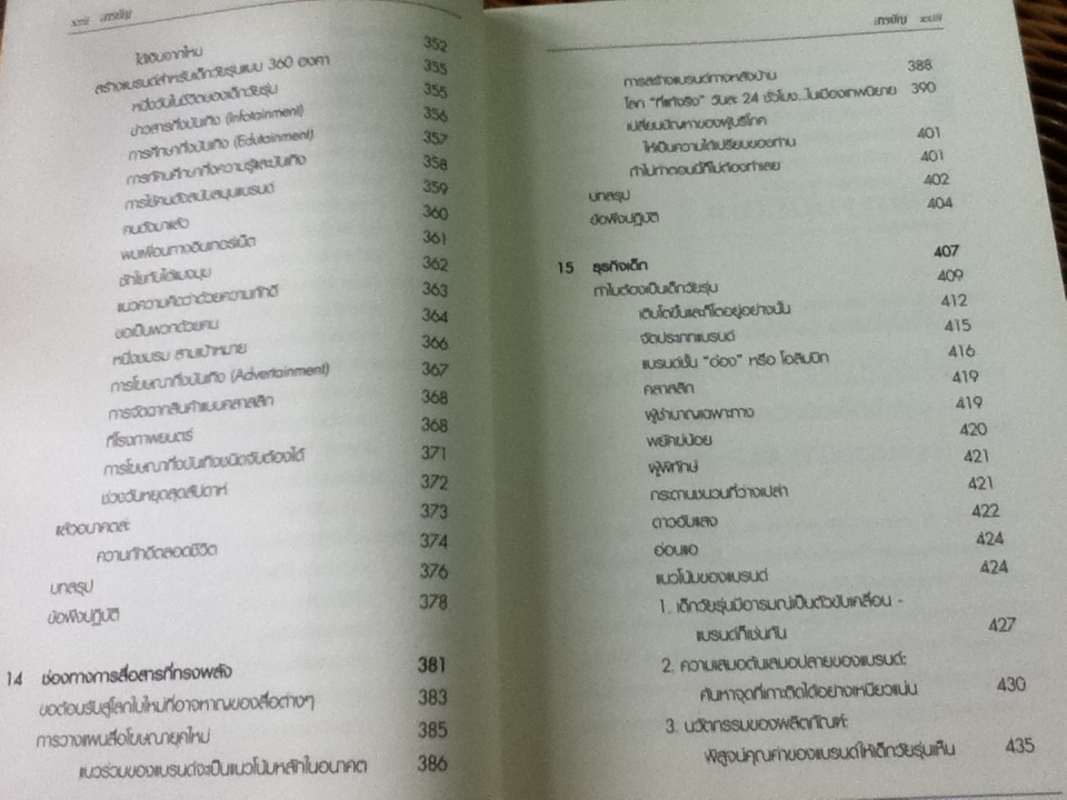 การตลาดเด็กพันธุ์ใหม่/ มาร์ติน ลินด์สตอม