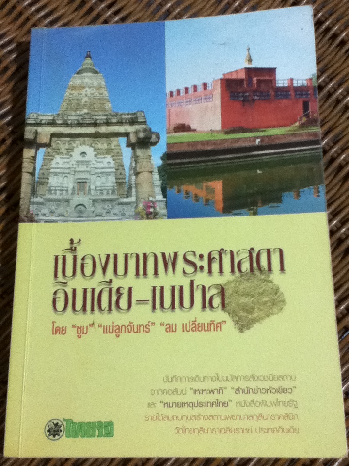 เบื้องบาทพระศาสดา อินเดีย-เนปาล บันทึกการเดินทางไปนมัสการสังเวชนียสถานจากคอลัมน์ "เหะหะพาที" "สำนักข่าวหัวเขียว" และ "หมายเหตุประเทศไทย"