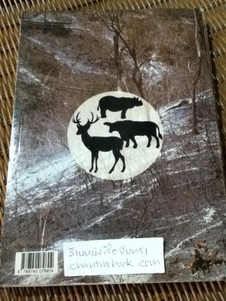 พืชและสัตว์ที่ใกล้จะสูญพันธ์ุในประเทศไทย