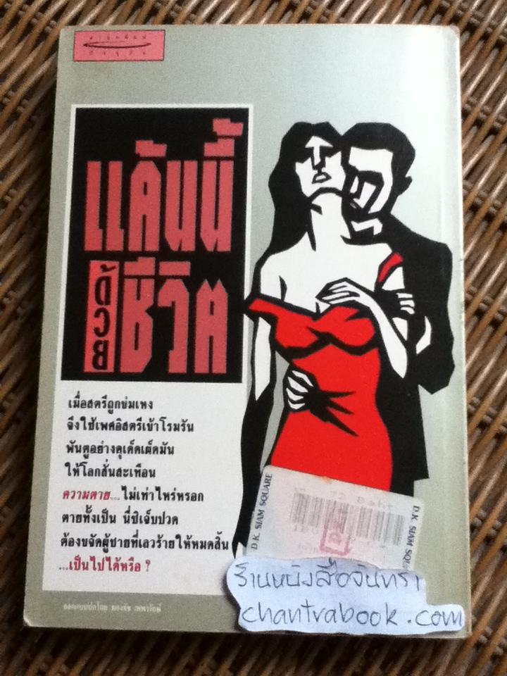 แค้นนี้ด้วยชีวิต/ แจ็กกี้ คอลลินส์