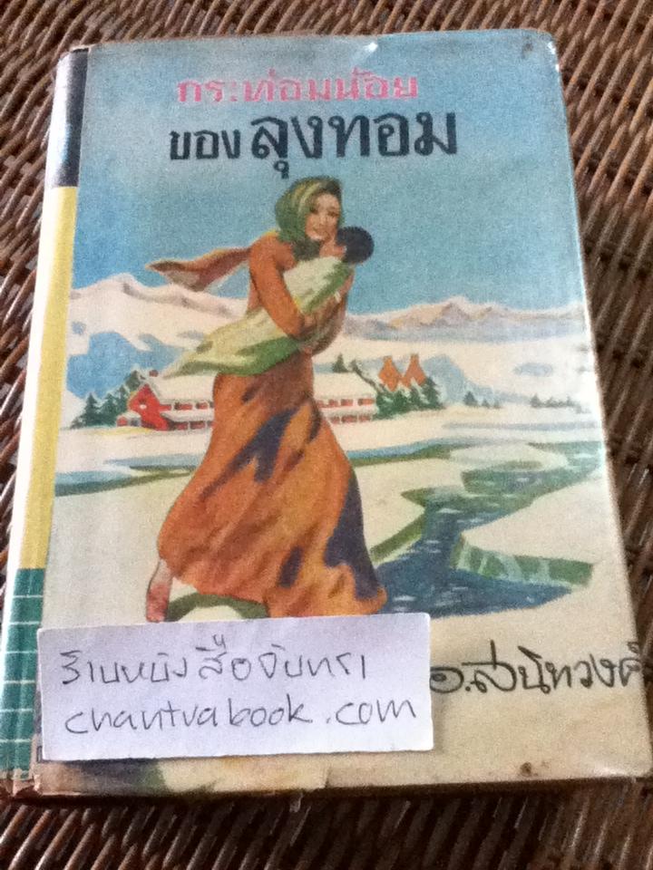 กระท่อมน้อยของลุงทอม/ แฮเรียต บีชเช่อร์ สโตว์