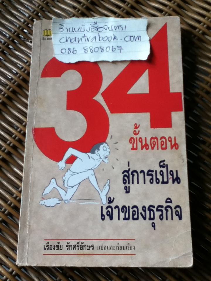 34 ขั้นตอนสู่การเป็นเจ้าของธุรกิจ/ เจี๋ยนเหว่ย