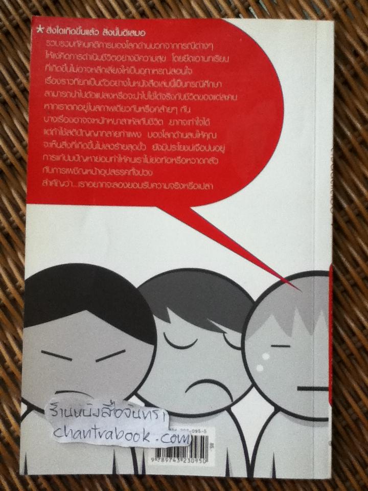 สิ่งใดเกิดขึ้นแล้วสิ่งนั้นดีเสมอ/ น.พ.เทอดศักดิ์ เดชคง