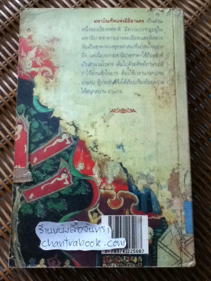 มหาบัณฑิตแห่งมิถิลานคร/ น.อ.แย้ม ประพัฒน์ทอง