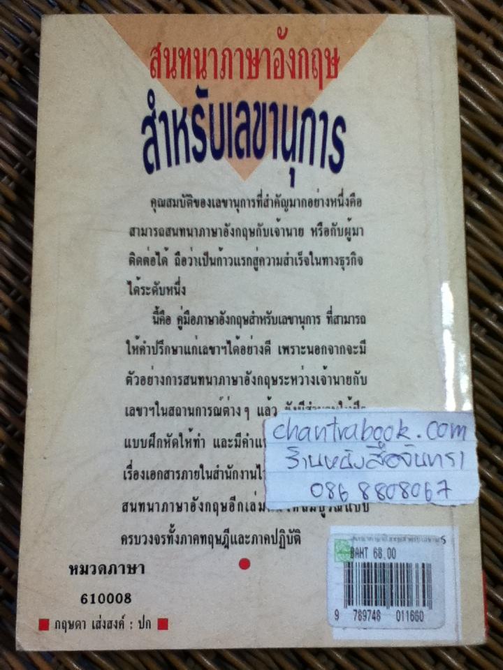 สนทนาภาษาอังกฤษสำหรับเลขานุการ