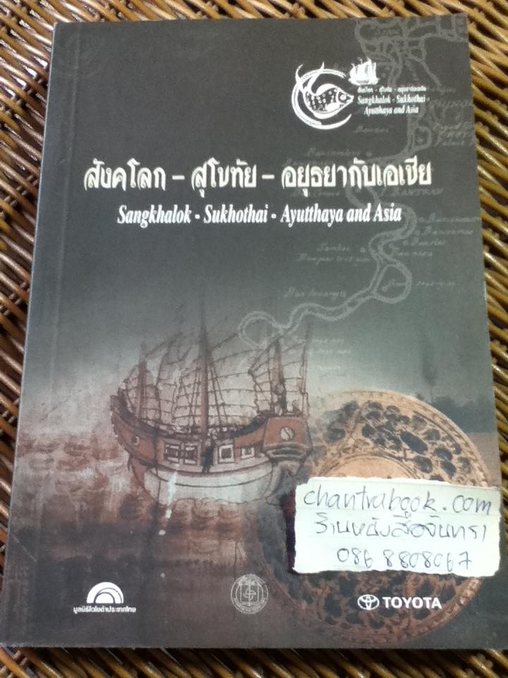 เอกสารสรุปการสัมมนาวิชาการนานาชาติทางประวัติศาสตร์ สังคโลก-สุโขทัย-อยุธยากับเอเชีย / ชาญวิทย์ เกษตรศิริ: บรรณาธิการ