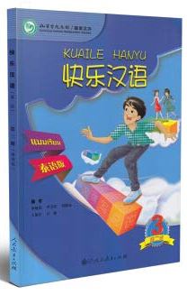 แบบเรียนภาษาจีน Kuaile Hanyu เล่ม 3 (ฉบับจีน-ไทย) พิมพ์ครั้งที่ 2 快乐汉语泰语版 第二版第3册 Kuaile Hanyu Vol. 3 Student's Book (Thai Version)