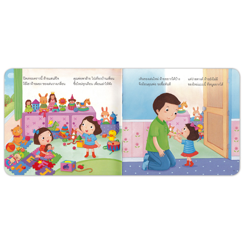 Book World หนังสือเด็ก นิทานสร้างเสริมลักษณะนิสัย เรื่อง ฝ้ายเก็บออม