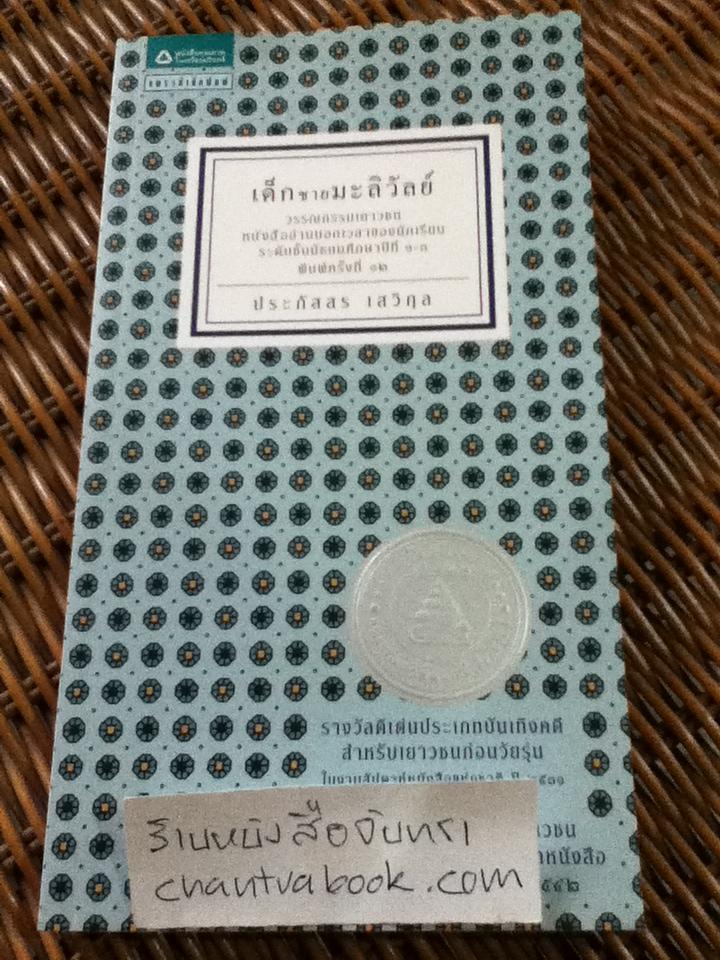เด็กชายมะลิวัลย์/ ประภัสสร เสวิกุล