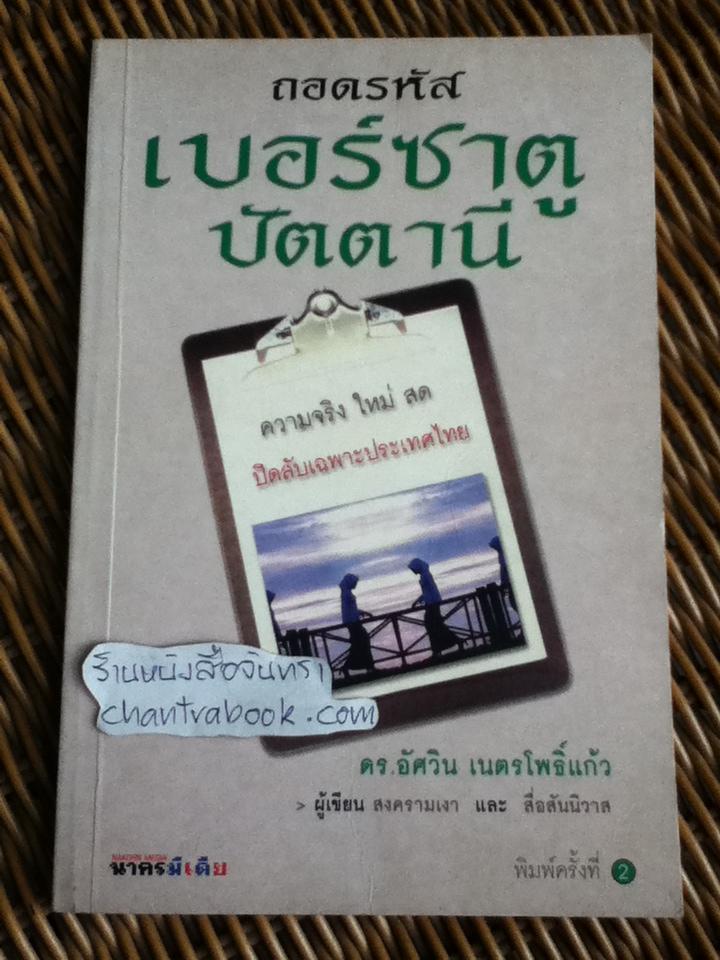 ถอดรหัสเบอร์ซาตูปัตตานี/ ดร.อัศวิน เนตรโพธิ์แก้ว