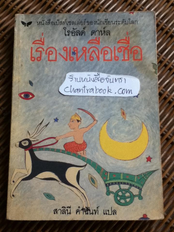 เรื่องเหลือเชื่อ/ โรอัลด์ ดาห์ล