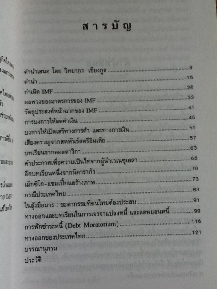 IMFนักบุญหรือคนบาป/ กมล กมลตระกูล