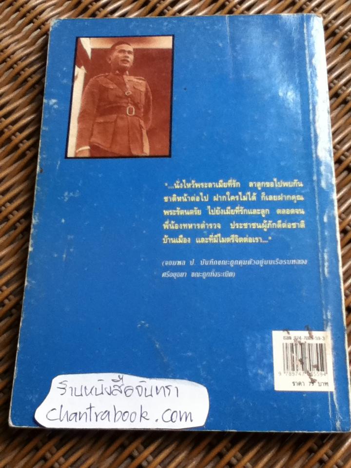 จอมพลหนังเหนียว ป. พิบูลสงคราม/ เพลิง ภูผา