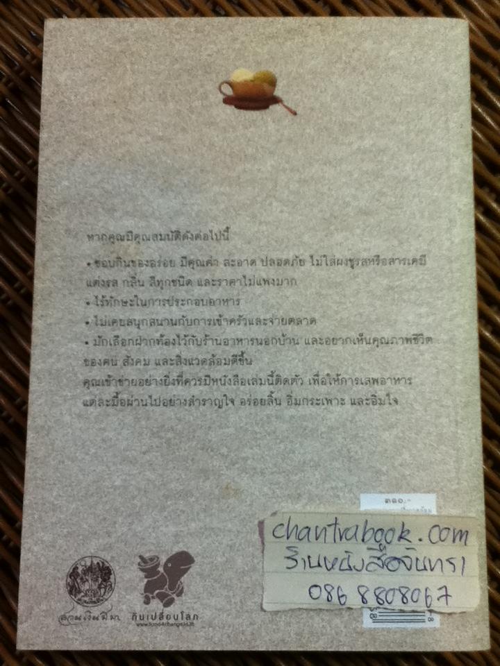 ช่างเลือกช่างกิน คู่มือกินเพื่อวิถีสีเขียว เล่มที่ 2/ ภาศานต์