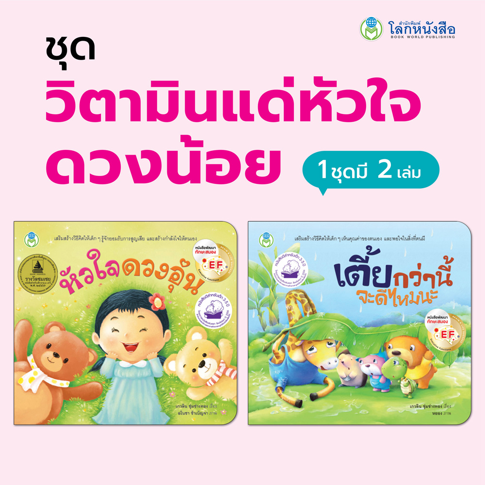 Book World หนังสือเด็ก นิทาน วิตามินแด่หัวใจดวงน้อย (มี 2 เล่ม)