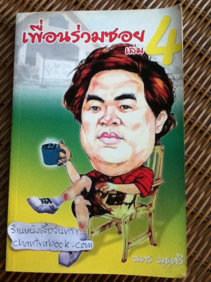 เพื่อนร่วมซอย เล่ม4/ นคร มุธุศรี