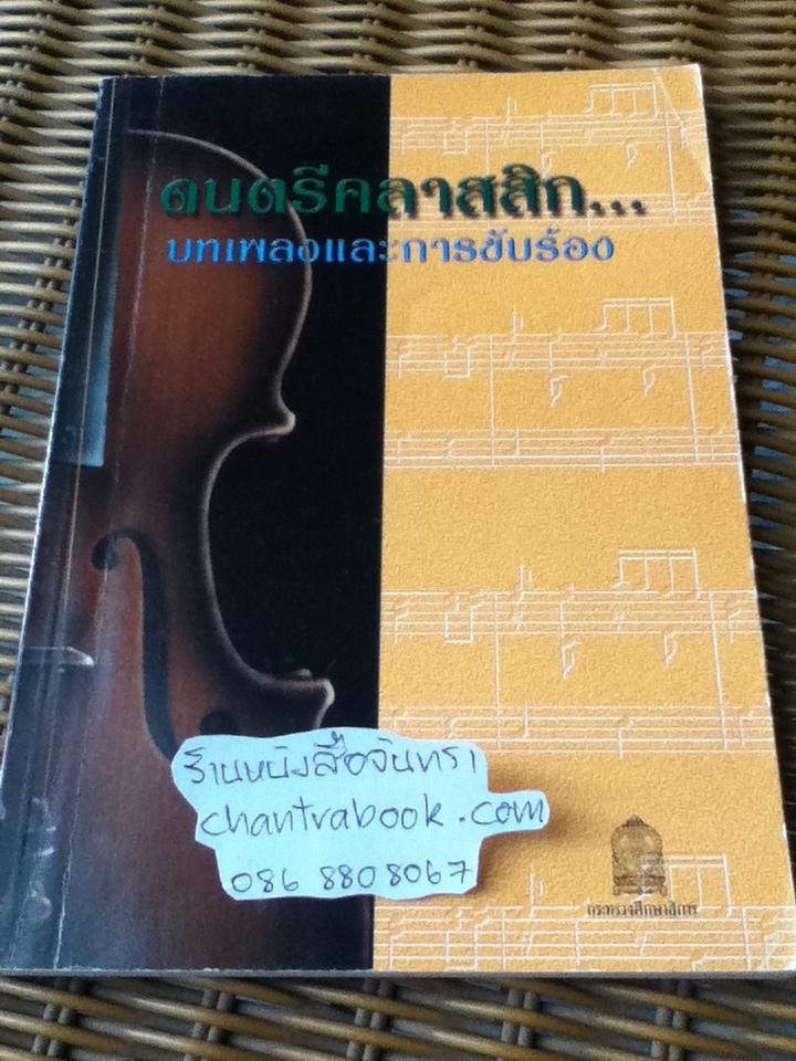 ดนตรีคลาสสิก...บทเพลงและการขับร้อง: หนังสือเสริมความรู้ที่มีเนื้อหาเกี่ยวกับศิลปะ ระดับมัธยมศึกษา