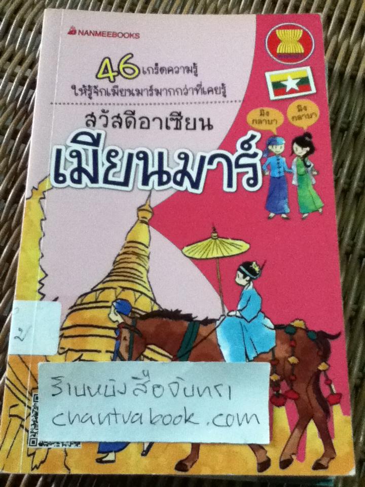 หนังสือชุดสวัสดีอาเซียน 10 เล่ม ลาว, เมียนมาร์, เวียดนาม, ฟิลิปปินส์, อินโดนีเซีย ไทย กัมพูชา สิงคโปร์ มาเลเซีย และ บรูไน