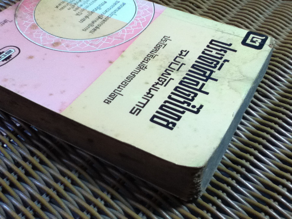 ประวัติศาสตร์ไทย ฉบับพัฒนาการ เล่ม 2 ประโยคมัธยมศึกษาตอนปลาย ม.ศ.5/ เสทื้อน ศุภโสภณ