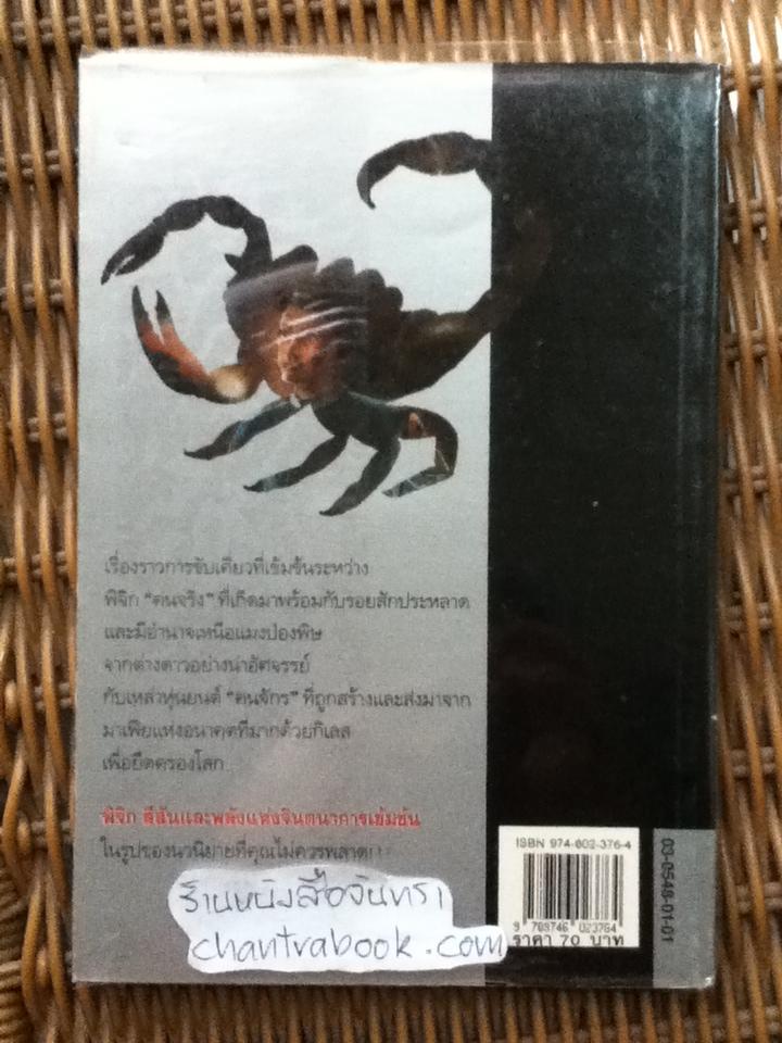 พิจิก/ วีรวัฒน์ กนกนุเคราะห์