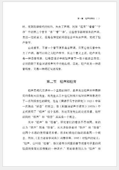 轻声的韵律与句法 Soft Rhythm and Syntax