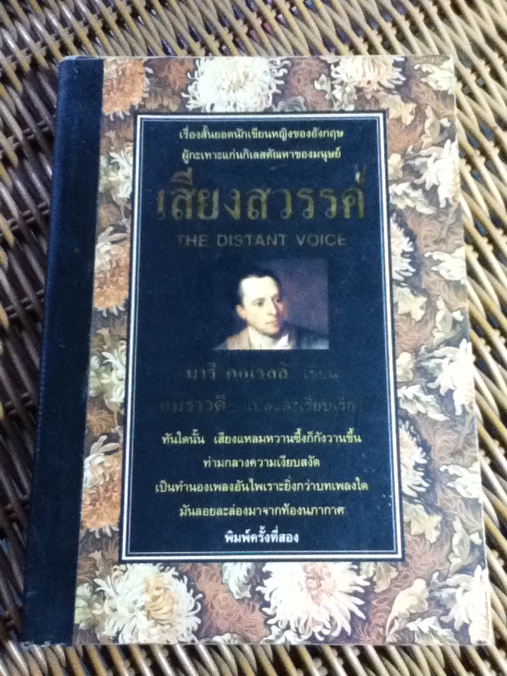 เสียงสวรรค์/ มารี คอเรลลิ/ อมราวดี ผู้แปล