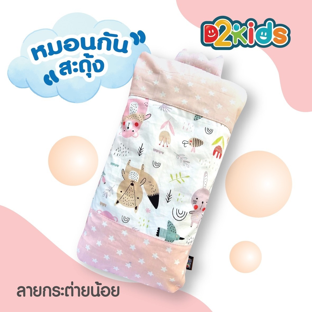 D2kids หมอนกันสะดุ้ง หมอนกอด สำหรับเด็กทารก