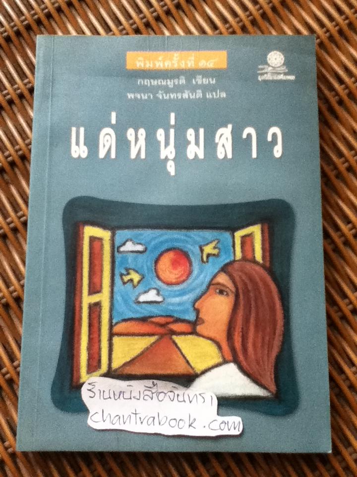 แด่หนุ่มสาว/ กฤษณมูรติ