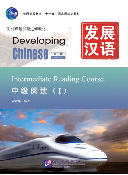 แบบเรียนภาษาจีน Developing Chinese (2nd Edition) Intermediate Reading Course I Developing Chinese (2nd Edition) Intermediate Reading Course Ⅰ发展汉语（第2版）中级阅读（Ⅰ）